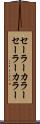 セーラーカラー Scroll