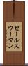 セールスウーマン Scroll