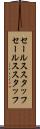 セールススタッフ Scroll