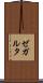 ゼガルタ Scroll