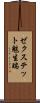 ゼクステット魅生瑞 Scroll