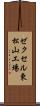 ゼクセル東松山工場 Scroll