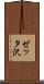 ゼッタ沢 Scroll