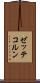 ゼッテコルン Scroll