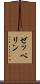ゼッペリン Scroll