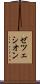 ゼツェシオン Scroll