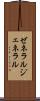 ゼネラル Scroll