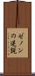 ゼノンの逆説 Scroll