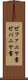 ゼファニヤ書 Scroll