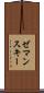 ゼマンスキー Scroll