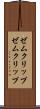 ゼムクリップ Scroll