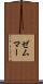 ゼムマー Scroll