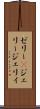 ゼリー(P) Scroll