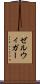ゼルウィガー Scroll