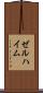ゼルハイム Scroll