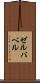ゼルバベル Scroll