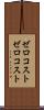 ゼロコスト Scroll