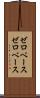 ゼロベース Scroll