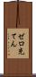 ゼロ充てん Scroll