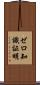 ゼロ知識証明 Scroll