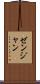ゼンジャン Scroll
