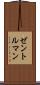 ゼントルマン Scroll