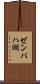 ゼンパハ湖 Scroll