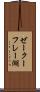 ゼークーフレー湖 Scroll