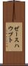 ゼースハウプト Scroll