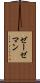 ゼーゼマン Scroll