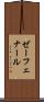 ゼーフェナール Scroll