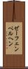 ゼーフェンベルヘン Scroll