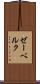 ゼーベルク Scroll