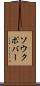 ソウクポバー Scroll