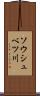 ソウシュベツ川 Scroll