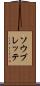 ソウブレッテ Scroll