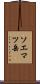 ソエマツ岳 Scroll