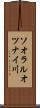 ソオラルオツナイ川 Scroll