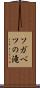ソガベツの滝 Scroll