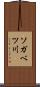 ソガベツ川 Scroll