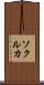 ソクルカ Scroll