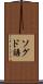 ソグド語 Scroll