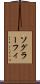 ソグラーフィ Scroll