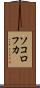 ソコロフカ Scroll