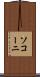 ソコーニ Scroll