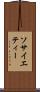 ソサイエティー Scroll