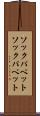 ソックパペット Scroll