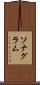 ソナグラム Scroll