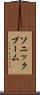 ソニック・ブーム Scroll