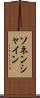 ソネンシャイン Scroll